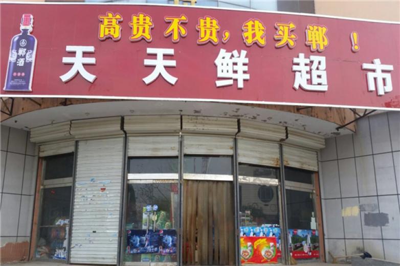 天天鲜生鲜超市